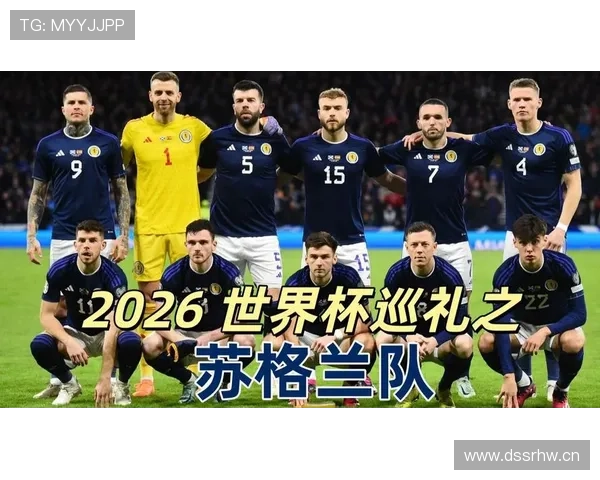 苏格兰队能否突破历史重围 2026世界杯预选赛前景深度分析 苏格兰队能否突破历史重围 2026世界杯预选赛前景深度分析